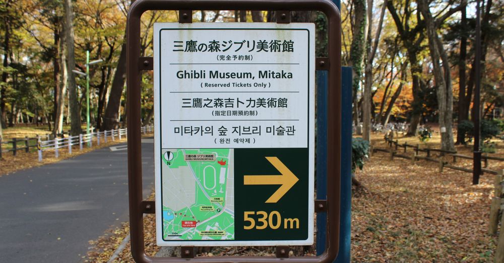 530 meters to the Ghibli Museum 530 meters to the Ghibli Museum